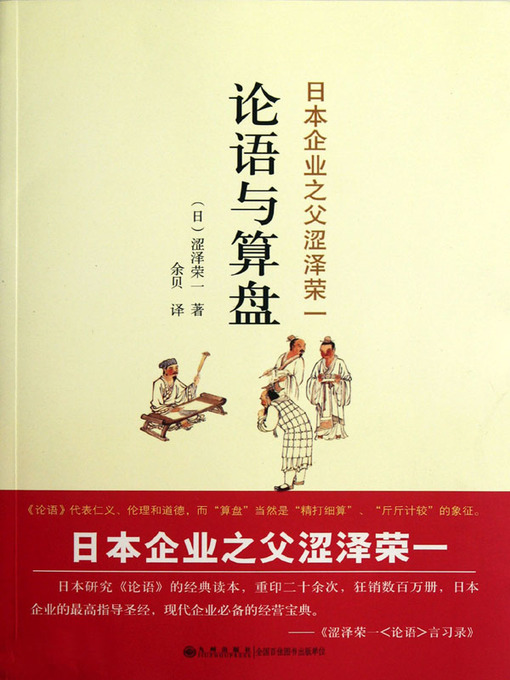 Title details for 论语与算盘 (The Analects and The Abacus) by (日) 涩泽荣一 (Seze Rongyi) - Available